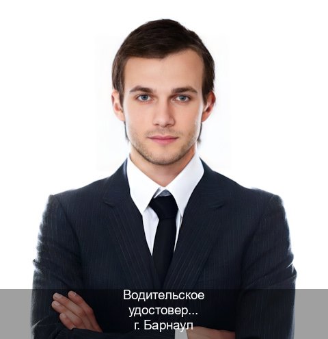 Помощь с ВУ в г. Барнаул (Водительское удостоверение купить в Барнауле) - инструктор Олег 76