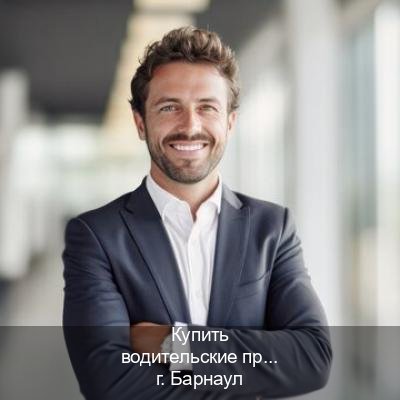 Получить корочки в г. Барнаул (Купить водительские права категории C в Барнауле — Зеркальные права) - инструктор Олег 70