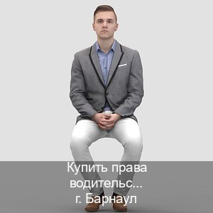 Оформление удостоверение в г. Барнаул (Купить права водительские в Барнауле) - инструктор Дмитрий 79