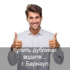 Получить права в г. Барнаул (Купить дубликат водительского в Барнауле — Зеркала документы) - инструктор Иван 92