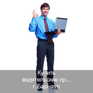 Оформление документы в г. Барнаул (Купить водительские права категории D в Барнауле — Под ключ за 2-3 дня) - инструктор Владимир 92