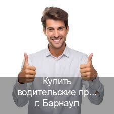Получить документы в г. Барнаул (Купить водительские права категории A в Барнауле — Помощь при лишении) - инструктор Владимир 45