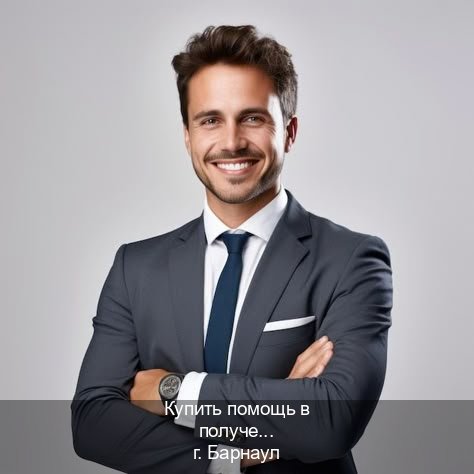 Помощь с ВУ в г. Барнаул (Купить помощь в получении водительских прав в Барнауле — Содействие при лишении) - инструктор Иван 29