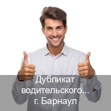 Оформление права в г. Барнаул (Дубликат водительского удостоверения купить в Барнауле — Возврат прав) - инструктор Олег 7