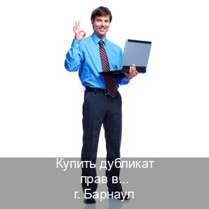 Получить ВУ в г. Барнаул (Купить дубликат прав в Барнауле) - инструктор Иван 48