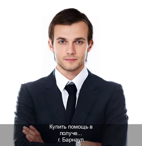 Помощь с документы в г. Барнаул (Купить помощь в получении водительских прав в Барнауле — Содействие при лишении) - инструктор Сергей 24