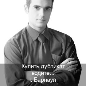 Получить документы в г. Барнаул (Купить дубликат водительского удостоверения в Барнауле — Официальная справка) - инструктор Иван 15